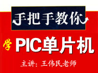 <font style='color:red;'>手把手</font>教你学PIC单片机