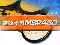 高效学习MSP430单片机