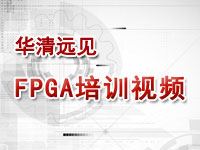 华清远见FPGA培训视频教程