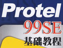 PROTEL99<font style='color:red;'>S</font>E学习教程