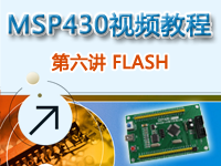 CEPARK畅学系列-MSP430视频教程 第六讲 FLASH