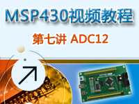 CEPARK畅学系列-MSP430视频教程 第七讲 ADC12