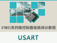 STM32系列微控<font style='color:red;'>制器</font>教程之 USART