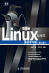 鸟哥的Linux私房菜 基础学习篇（第三版）