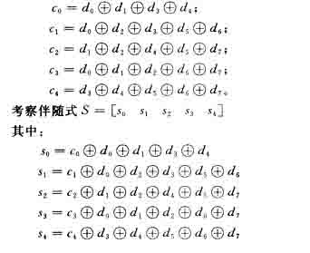 译码时把数据再次编码所得到的新校验位与原校验位模2加