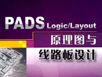PADS<font style='color:red;'>原理</font>图和线路板设计全过程录相