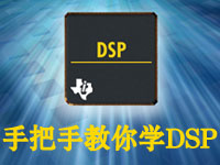 <font style='color:red;'>手把手</font>教你学DSP【力天电子】
