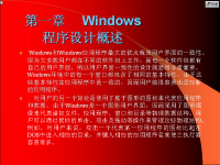 windows <font style='color:red;'>API程序设计</font> 第01讲