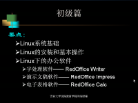 <font style='color:red;'>多用户</font>操作系统—Linux 第01讲