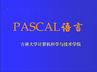 高级语言程序设计pascal 第22讲