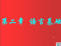 面向对象程序设计 第<font style='color:red;'>10</font>讲 第二章 语言基础