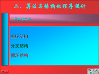 面向对象<font style='color:red;'>程序</font>设计 第20讲 第三章 结构化<font style='color:red;'>程序</font>设计2