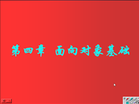 面向对象程序设计 第26讲 第四章 <font style='color:red;'>面向对象基础</font>