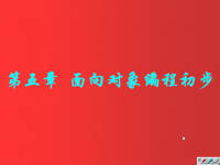 面向对象程<font style='color:red;'>序</font>设计 第31讲 第五章 面向对象编程初步