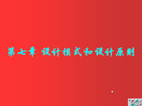 面向对象程<font style='color:red;'>序</font>设计 第44讲 第七章 设计模式和设计原则