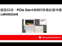 <font style='color:red;'>LM</font>K0033x: 业界最低抖动的PCIe时钟扇形缓冲器