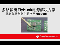 TI多路输出Flybuck电源解决方案