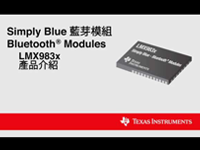 Simply Blue蓝牙模组Bluetooth Modules LMX983x产品介绍