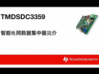 TMDSDC3359智能电网数据集中器简介