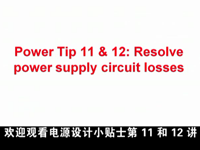 <font style='color:red;'>电源设计</font>小贴士 11和12：解决电源电路损耗问题