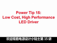 电源设计小贴士 15：低成本、高性能 LED 驱动器