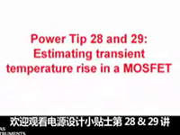 <font style='color:red;'>电源设计</font>小贴士 28和29：估算热插拔MOSFET的瞬态温升
