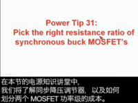 <font style='color:red;'>电源设计</font>小贴士 31：同步降压MOSFET电阻比的正确选择
