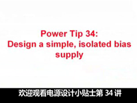 电源设计小贴士 34：如何设计简单的隔离偏置电源