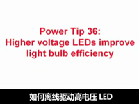 电源设计小贴士 36：使用高压 LED 提高灯泡效率