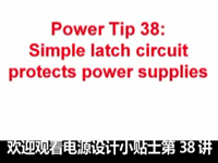 电源设计小贴士 38：使用简易锁存电路保护电源