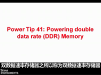 电源设计小贴士 41：DDR 内存电源