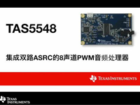TAS5548：集成双路ASRC的8声道PWM音频处理器