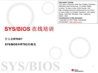 SYS/BIOS在线培训<font style='color:red;'>之一</font>：概述