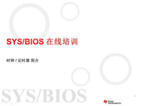 SYS/BIOS在线培训之二：定时器和<font style='color:red;'>时钟模块</font>