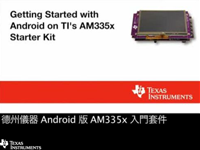TI 针对 Android 的 AM335x <font style='color:red;'>入门套件</font>