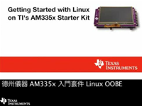 TI 针对 Linux 的 AM335x <font style='color:red;'>入门套件</font>