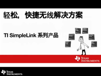 TI <font style='color:red;'>SI</font>mpleLink——轻松快捷的无线链接解决方案