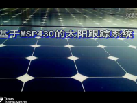 基于MSP430的太阳跟踪系统