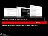 MSP430Ware 驱动程序库