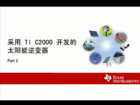 采用TI C2000开发的太阳能逆变器（二）