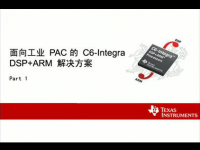 面向工业PAC的C6-Integra（<font style='color:red;'>DSP</font>+ARM）解决方案（一）