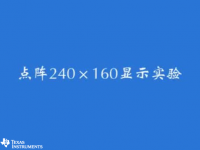 MSP4<font style='color:red;'>30</font> 学习套件（十二）--点阵260140显示实验
