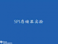 MSP430 学习套件（三）- <font style='color:red;'>SPI</font>存储器实验