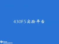 MSP4<font style='color:red;'>30</font> 学习套件（一）- 4<font style='color:red;'>30</font>F5试验平台
