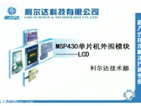 MSP430 单片机外围模块 - L<font style='color:red;'>cd</font> [利尔达]