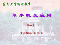 东南大学远程教育《单片机及应用》（主讲教师：<font style='color:red;'>刘其奇</font>）第03讲