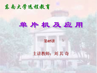 东南大学远程教育《单片机及应用》（主讲教师：<font style='color:red;'>刘其奇</font>）第05讲