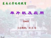 东南大学远程教育《单片机及应用》（主讲教师：<font style='color:red;'>刘其奇</font>）第06讲