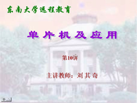 东南大学远程教育《单片机及应用》（主讲教师：<font style='color:red;'>刘其奇</font>）第10讲