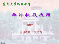 东南大学远程教育《单片机及应用》（主讲教师：<font style='color:red;'>刘其奇</font>）第15讲
